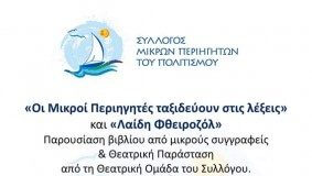 Σύλλογος Μικρών Περιηγητών Πολιτισμού