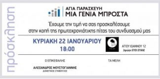Κοπή πρωτοχρονιάτικης πίτας από την παράταξη Μια γενιά μπροστά …