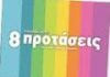 Οι 8 ΠΡΟΤΑΣΕΙΣ για την Α΄ φάση της Υπηρεσίας Βιώσιμη Κινητικότητας