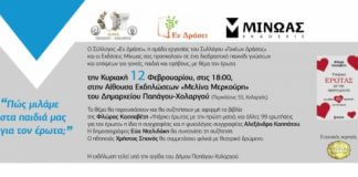 “Πώς μιλάμε στα παιδιά μας για τον έρωτα;”