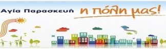 Συναίνεση και Συνεργασία μεταξύ των Παρατάξεων