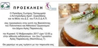 ΚΟΠΗ ΠΙΤΑΣ ΑΠΟ ΤΟΝ ΠΟΛΙΤΙΣΤΙΚΟ & ΑΘΛΗΤΙΚΟ ΟΡΓΑΝΙΣΜΟ-ΠΑΟΔΑΠ