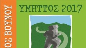 ΔΡΟΜΟΣ ΒΟΥΝΟΥ ΥΜΗΤΤΟΣ 2017