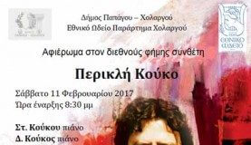 Αφιέρωμα στον διεθνούς φήμης συνθέτη Περικλή Κούκο