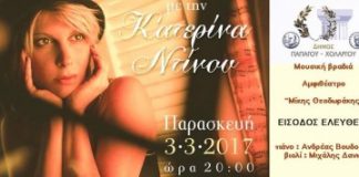 Μουσική Βραδιά με την Κατερίνα Ντίνου