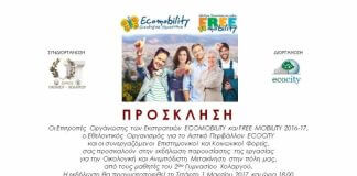 Παρουσίαση εργασίας μαθητών 2ου Γυμνασίου Χολαργού στο πλαίσιο της Εκστρατείας “Ecomobility 2016 – 2017”