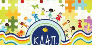 Κέντρα Δημιουργικής Απασχόλησης Παιδιών (ΚΔΑΠ) όλη Μέρα Για ουσιαστική στήριξη της οικογένειας