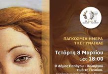 ΕΚΔΗΛΩΣΗ ΜΕ ΑΦΟΡΜΗ ΤΗΝ ΠΑΓΚΟΣΜΙΑ ΗΜΕΡΑ ΤΗΣ ΓΥΝΑΙΚΑΣ