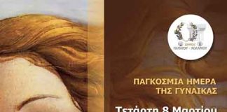 ΕΚΔΗΛΩΣΗ ΜΕ ΑΦΟΡΜΗ ΤΗΝ ΠΑΓΚΟΣΜΙΑ ΗΜΕΡΑ ΤΗΣ ΓΥΝΑΙΚΑΣ