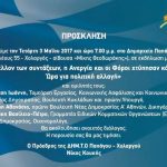 Εκδήλωση από την δημοτική τοπική παράταξη της Νέας Δημοκρατίας