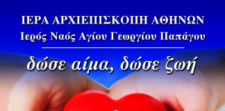 Εθελοντική Αιμοδοσία Αγ. Γεωργίου Παπάγου Εθελοντική Αιμοδοσία Αγ. Γεωργίου Παπάγου