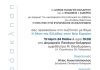 ΕΚΔΗΛΩΣΗ ΜΕ ΘΕΜΑ ‘Η ΘΕΣΗ ΤΗΣ ΕΛΛΑΔΑΣ ΣΤΗ ΝΕΑ ΕΥΡΩΠΗ’ ΕΚΔΗΛΩΣΗ ΜΕ ΘΕΜΑ 'Η ΘΕΣΗ ΤΗΣ ΕΛΛΑΔΑΣ ΣΤΗ ΝΕΑ ΕΥΡΩΠΗ'