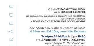 ΕΚΔΗΛΩΣΗ ΜΕ ΘΕΜΑ ‘Η ΘΕΣΗ ΤΗΣ ΕΛΛΑΔΑΣ ΣΤΗ ΝΕΑ ΕΥΡΩΠΗ’ ΕΚΔΗΛΩΣΗ ΜΕ ΘΕΜΑ 'Η ΘΕΣΗ ΤΗΣ ΕΛΛΑΔΑΣ ΣΤΗ ΝΕΑ ΕΥΡΩΠΗ'