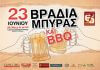 Βραδιά μπύρας και BBQ Βραδιά μπύρας και BBQ