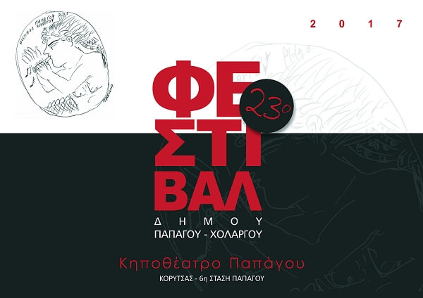 23o Φεστιβάλ Δήμου Παπάγου - Χολαργού 23o Φεστιβάλ Δήμου Παπάγου - Χολαργού