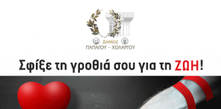 ΕΘΕΛΟΝΤΙΚΗ ΑΙΜΟΔΟΣΙΑ ΔΗΜΟΥ ΠΑΠΑΓΟΥ-ΧΟΛΡΓΟΥ ΕΘΕΛΟΝΤΙΚΗ ΑΙΜΟΔΟΣΙΑ ΔΗΜΟΥ ΠΑΠΑΓΟΥ-ΧΟΛΡΓΟΥ
