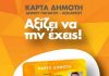Ο Δήμος Παπάγου – Χολαργού αναβαθμίζει το πρόγραμμα της ΚΑΡΤΑΣ ΔΗΜΟΤΗ. Ο Δήμος Παπάγου – Χολαργού αναβαθμίζει το πρόγραμμα της ΚΑΡΤΑΣ ΔΗΜΟΤΗ.