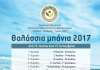 ΘΑΛΑΣΣΙΑ ΜΠΑΝΙΑ 2017 ΘΑΛΑΣΣΙΑ ΜΠΑΝΙΑ 2017