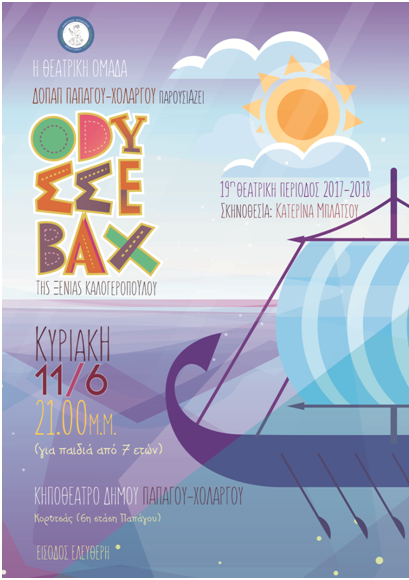 ΕΠΑΝΑΛΗΨΗ ΠΑΡΑΣΤΑΣΗΣ "ΟΔΥΣΣΕΒΑΧ" στο ΚΗΠΟΘΕΑΤΡΟ ΠΑΠΑΓΟΥ