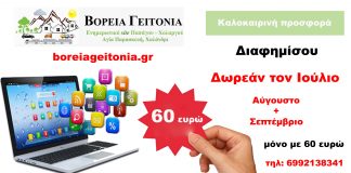 Διαφημίσου τον Ιούλιο Δωρεάν Διαφημίσου τον Ιούλιο εντελώς δωρεάν στο site μας... Διαφημίσου για τον Αύγουστο και τον Σεπτέμβριο με 60 ευρώ και πάρετε δώρο τον Ιούλιο ...
