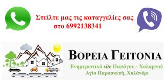 Επικοινωνήστε μαζί μας δωρεάν στο 6992138341 Επικοινωνήστε μαζί μας δωρεάν στο 6992138341