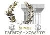 Απάντηση στο δελτίο τύπου 32/19-7-2017 της Ανεξάρτητης Ενωτικής Κίνησης Παπάγου – Χολαργού Δήμος Παπάγου - Χολαργού