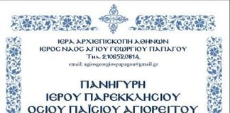 Πανήγυρη Παρεκκλησίου Αγ. Παϊσίου του Αγιορείτου Πανήγυρη Παρεκκλησίου Αγ. Παϊσίου του Αγιορείτου