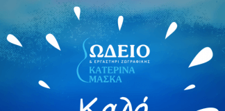 Καλό Καλοκαίρι από το Ωδείο & εργαστήρι ζωγραφικής Κατερίνας Μάσκα Καλό Καλοκαίρι από το Ωδείο & εργαστήρι ζωγραφικής Κατερίνας Μάσκα
