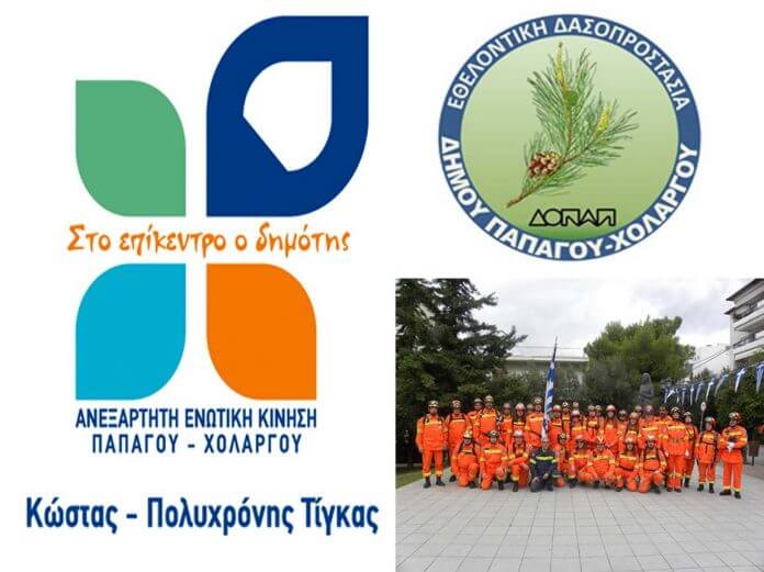 ΔΑΠΑΧΟ - Ανεξάρτητη Ενωτική Κίνηση Παπάγου- Χολαργού