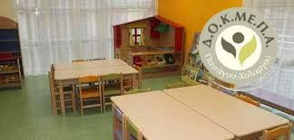 Καινοτόμες ιδέες και σύγχρονες παιδαγωγικές μέθοδοι στους παιδικούς σταθμούς του Δ.Ο.Κ.ΜΕ.Π.Α Καινοτόμες ιδέες και σύγχρονες παιδαγωγικές μέθοδοι στους παιδικούς σταθμούς του Δ.Ο.Κ.ΜΕ.Π.Α
