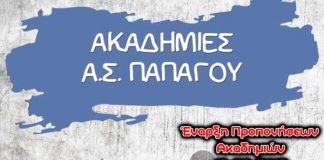 Έναρξη Εγγραφών Ακαδημιών 2017-2018