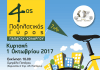 4 χρονιά για τον Ποδηλατικό Γύρο Παπάγου – Χολαργού 4 χρονιά για τον Ποδηλατικό Γύρο Παπάγου - Χολαργού