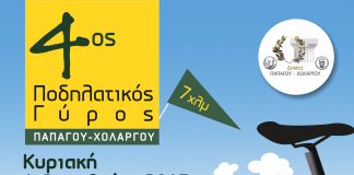 4 χρονιά για τον Ποδηλατικό Γύρο Παπάγου – Χολαργού 4 χρονιά για τον Ποδηλατικό Γύρο Παπάγου - Χολαργού
