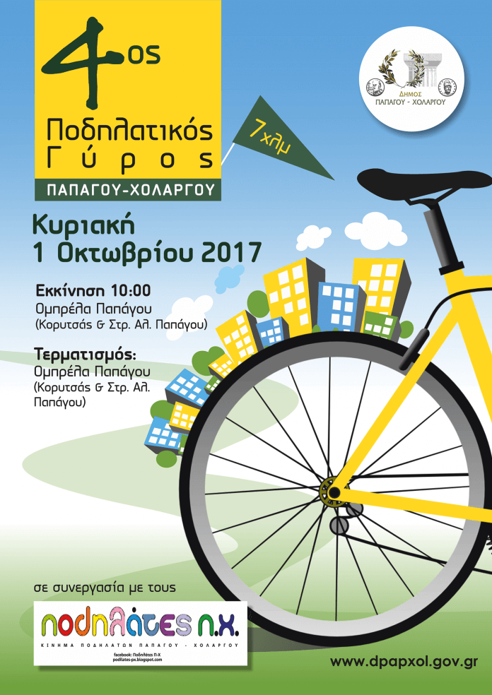 4 χρονιά για τον Ποδηλατικό Γύρο Παπάγου - Χολαργού