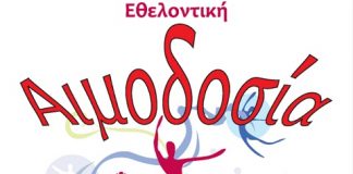 Εθελοντική αιμοδοσία : ζήτημα ζωής! Εθελοντική αιμοδοσία : ζήτημα ζωής!