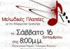 ΔΗΜΟΣ ΑΓ. ΠΑΡΑΣΚΕΥΗΣ: ΟΙ «ΜΕΛΩΔΙΚΕΣ ΠΛΑΤΕΙΕΣ» ΞΕΚΙΝΟΥΝ ΣΤΣ 16/9 ΔΗΜΟΣ ΑΓ. ΠΑΡΑΣΚΕΥΗΣ: ΟΙ «ΜΕΛΩΔΙΚΕΣ ΠΛΑΤΕΙΕΣ» ΞΕΚΙΝΟΥΝ ΣΤΣ 16/9