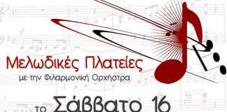 ΔΗΜΟΣ ΑΓ. ΠΑΡΑΣΚΕΥΗΣ: ΟΙ «ΜΕΛΩΔΙΚΕΣ ΠΛΑΤΕΙΕΣ» ΞΕΚΙΝΟΥΝ ΣΤΣ 16/9 ΔΗΜΟΣ ΑΓ. ΠΑΡΑΣΚΕΥΗΣ: ΟΙ «ΜΕΛΩΔΙΚΕΣ ΠΛΑΤΕΙΕΣ» ΞΕΚΙΝΟΥΝ ΣΤΣ 16/9