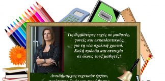 Καλή σχολική χρονιά από την αντιδήμαρχο Τζίνα Αρβανίτη Καλή σχολική χρονιά από την αντιδήμαρχο Τζίνα Αρβανίτη
