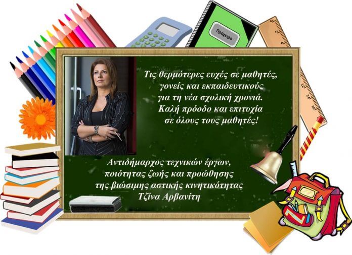 Καλή σχολική χρονιά από την αντιδήμαρχο Τζίνα Αρβανίτη