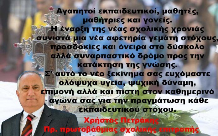 Χρήστος Πετράκης Ευχές για την νέα σχολική χρονιά από τον Χρήστο Πετράκη