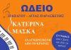 Ωδείο Κατερίνας Μάσκα, οι εγγραφές ξεκίνησαν … Ωδείο Κατερίνας Μάσκα