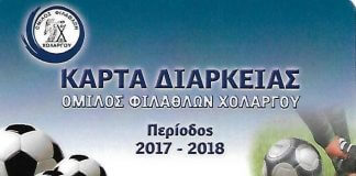ΚΥΚΛΟΦΟΡΗΣΑΝ ΤΑ ΕΙΣΙΤΗΡΙΑ ΔΙΑΡΚΕΙΑΣ ΤΟΥ Ο.Φ. ΧΟΛΑΡΓΟΥ όμιλος φιλάθλων Χολαργού