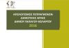 Απολογισμός Πεπραγμένων Δημοτικής Αρχής έτους 2016 Απολογισμός Πεπραγμένων Δημοτικής Αρχής έτους 2016