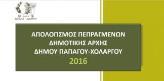 Απολογισμός Πεπραγμένων Δημοτικής Αρχής έτους 2016 Απολογισμός Πεπραγμένων Δημοτικής Αρχής έτους 2016