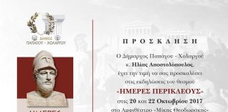 ΗΜΕΡΕΣ ΠΕΡΙΚΛΕΟΥΣ 2017 ΗΜΕΡΕΣ ΠΕΡΙΚΛΕΟΥΣ 2017