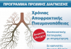 Κλείστε το ραντεβού σας για δωρεάν έλεγο αναπνευστικής λειτουργίας