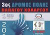 3ος Αγώνας Δρόμου Πόλης Παπάγου – Χολαργού 3ος Αγώνας Δρόμου Πόλης Παπάγου - Χολαργού