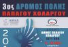 Ο 3ος ΔΡΟΜΟΣ ΠΟΛΗΣ ΠΑΠΑΓΟΥ – ΧΟΛΑΡΓΟΥ είναι γεγονός! Ο 3ος ΔΡΟΜΟΣ ΠΟΛΗΣ ΠΑΠΑΓΟΥ - ΧΟΛΑΡΓΟΥ είναι γεγονός!