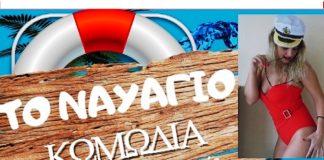 2 διπλές προσκλήσεις για τους αναγνώστες της Βόρειας Γειτονίας… Το Ναυάγιο-Κωμωδία του Κώστα Παπαγεωργίου