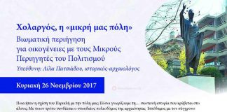 Χολαργός «Η μικρή μας πόλη» περιήγηση από τους μικρούς περιηγητές Χολαργός «Η μικρή μας πόλη» περιήγηση από τους μικρούς περιηγητές